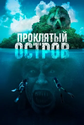 Проклятый остров (2023) онлайн бесплатно